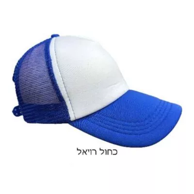 כובע מצחייה רשת - כחול רויאל