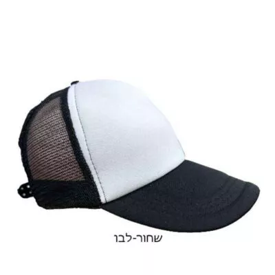 כובע מצחייה רשת - שחור לבן