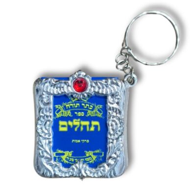 מחזיק מפתחות תהילים - כסף
